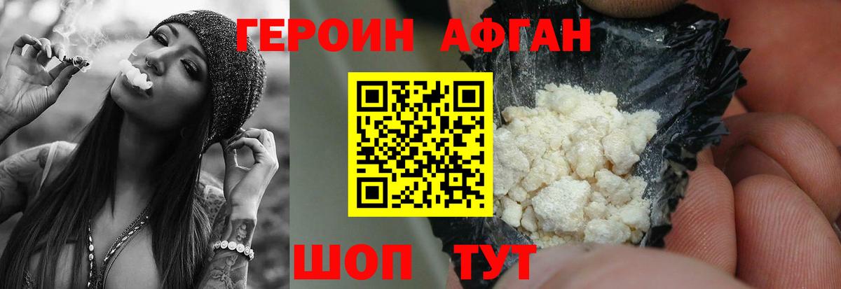 ГЕРОИН афганец Ревда